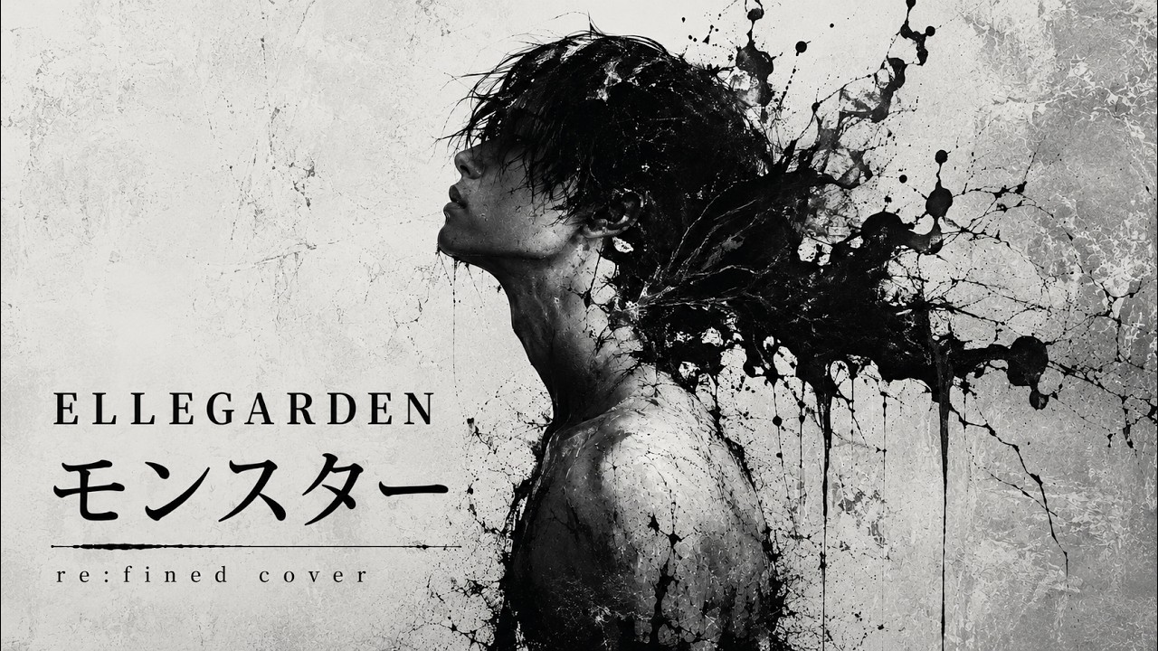 【re:fined cover】ELLEGARDEN - モンスター