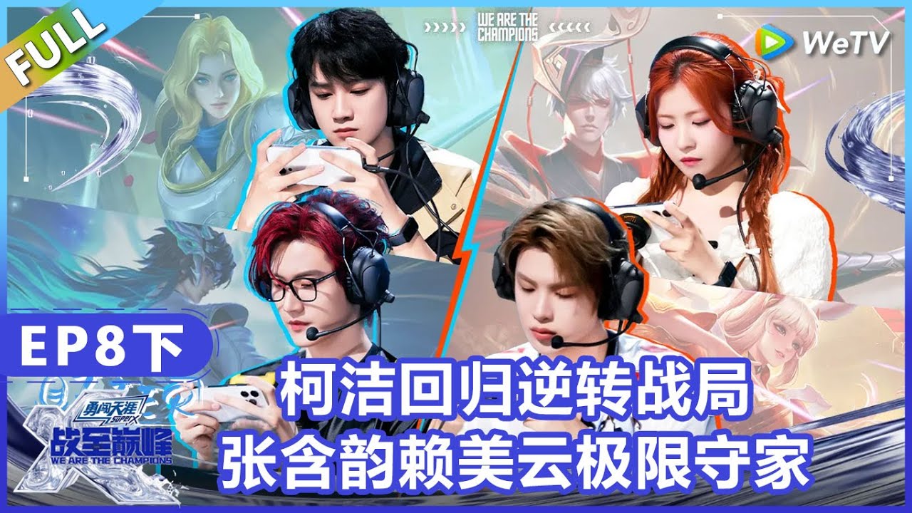 【战至巅峰】第8期下：柯洁回归逆转战局！张含韵赖美云极限守家！《战至巅峰S4》 We Are The Champions S4