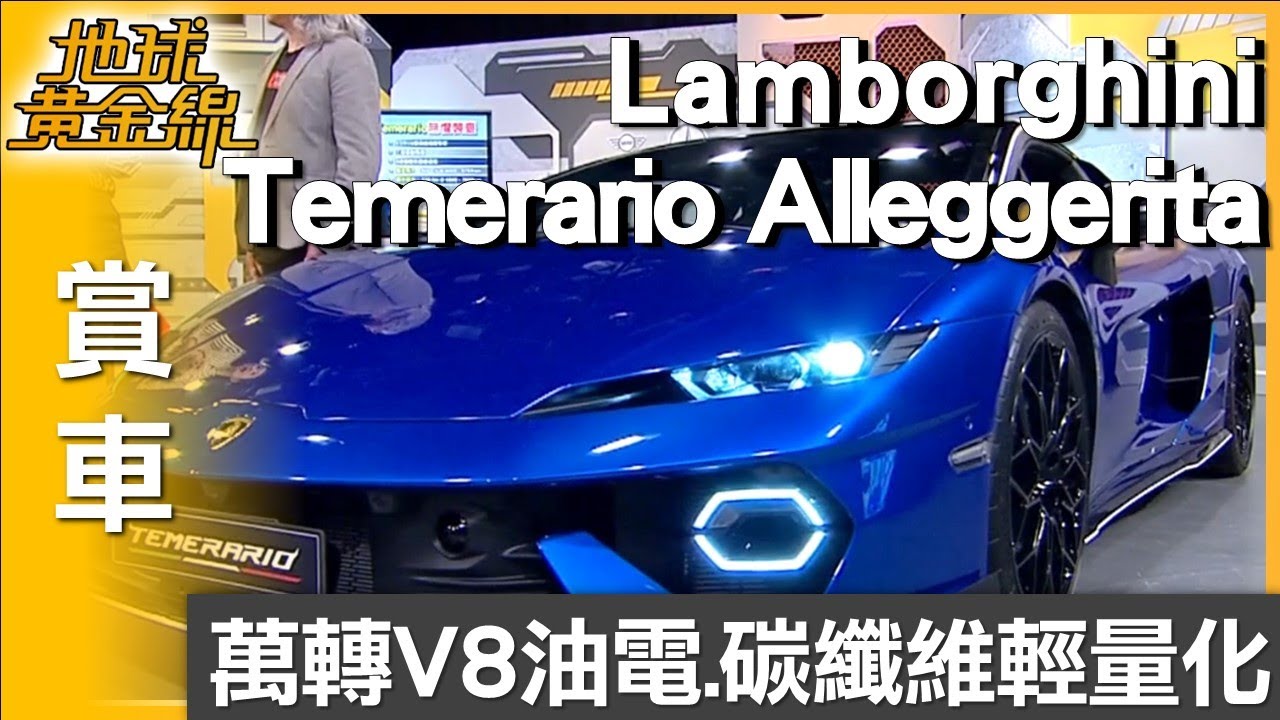 萬轉V8油電920CV Temerario Alleggerita動力革命 賞車 地球黃金線 20260123