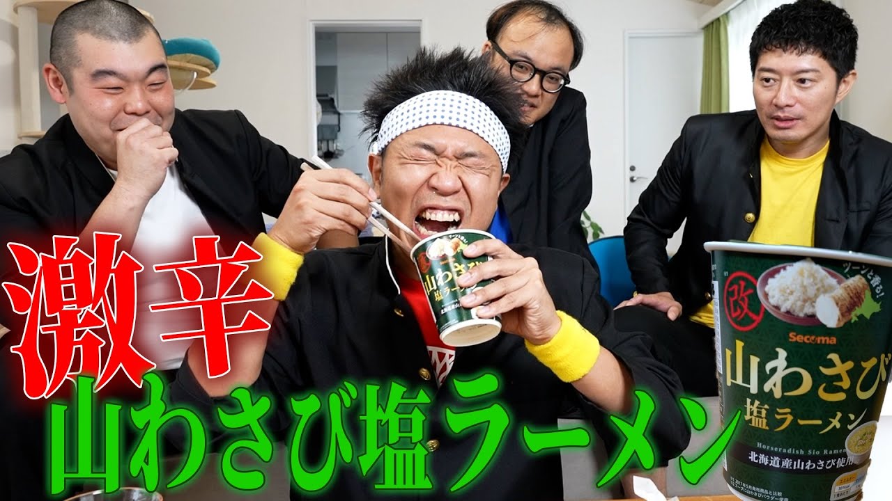 【激辛早食い】催涙ガス並みの危険度！？激辛山わさび塩ラーメン早食いタイムアタックに池崎くんと仲間たちが挑戦するぜ！！！【ラーメン大好き小泉さん】