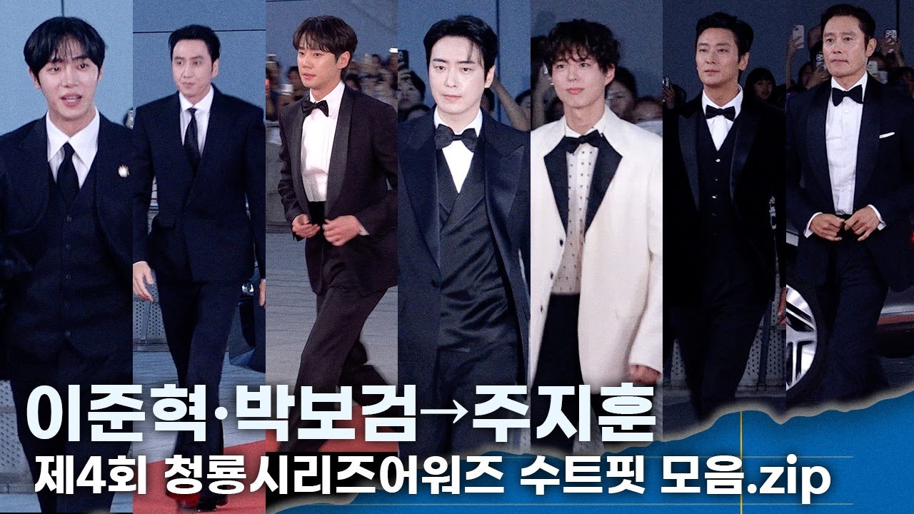 박보검·이준혁→주지훈, 여기가 런웨이? 수트발 미쳤던 청룡 시리즈 어워즈 레드카펫 모먼트