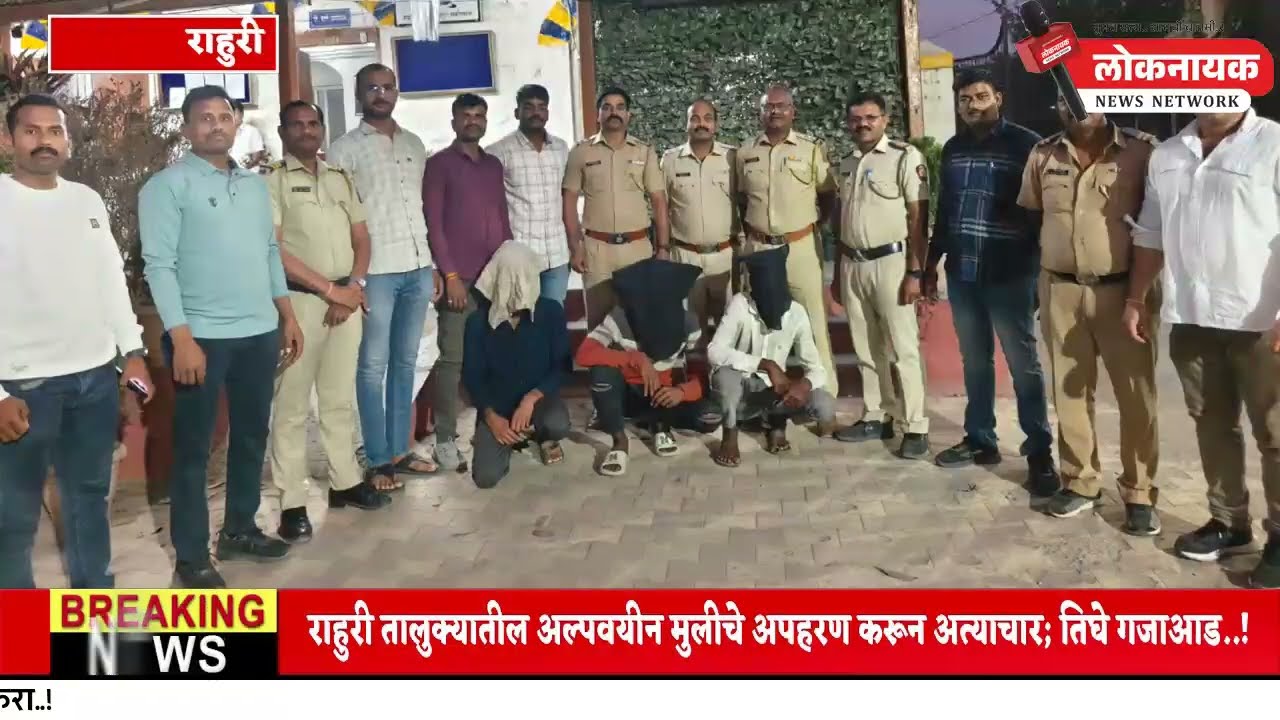 राहुरी | राहुरी तालुक्यातील अल्पवयीन मुलीचे अपहरण करून अत्याचार; तिघे गजाआड..!