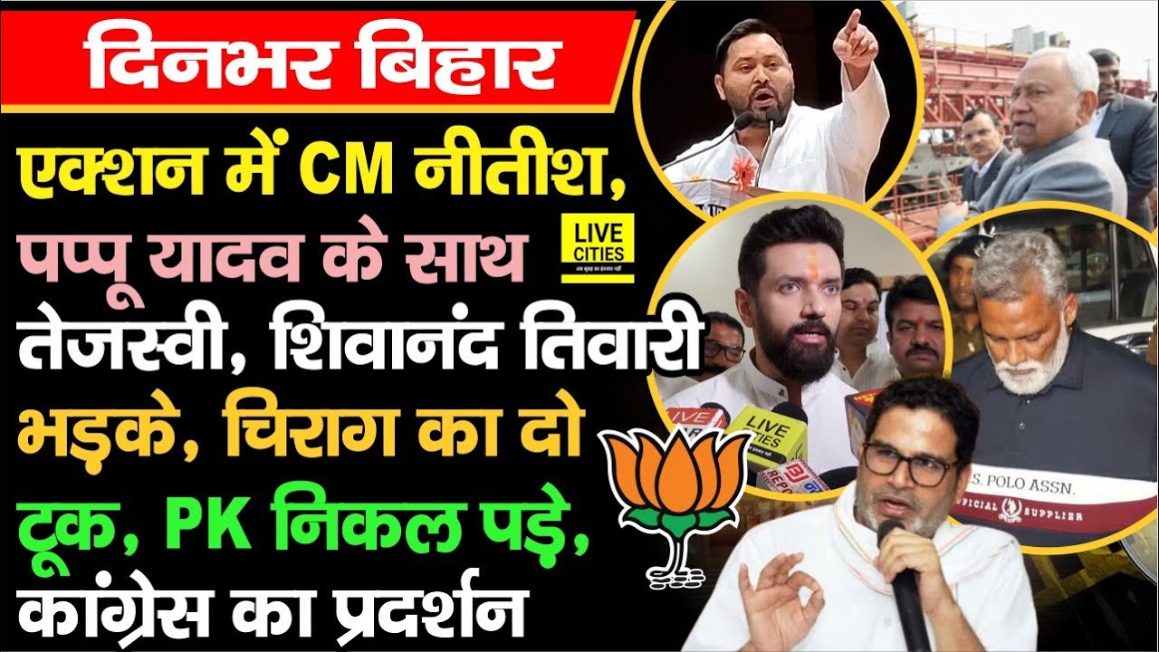 CM Nitish पहुंचे, Pappu Yadav के लिए लड़ाई, Shivanand Tiwari बोले, Chirag का जवाब, JDU में गए