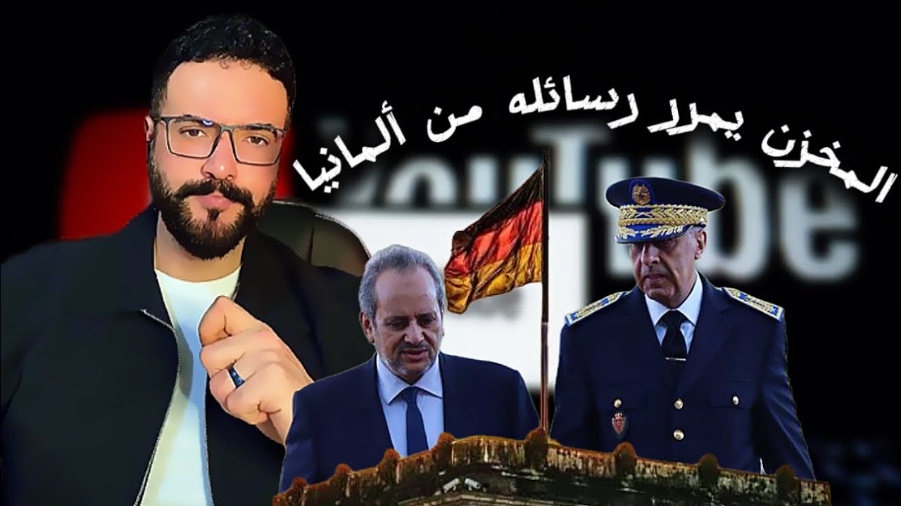 المخزن المغربي يمرر اجنداته بخصوص الجزائر من ألمانيا