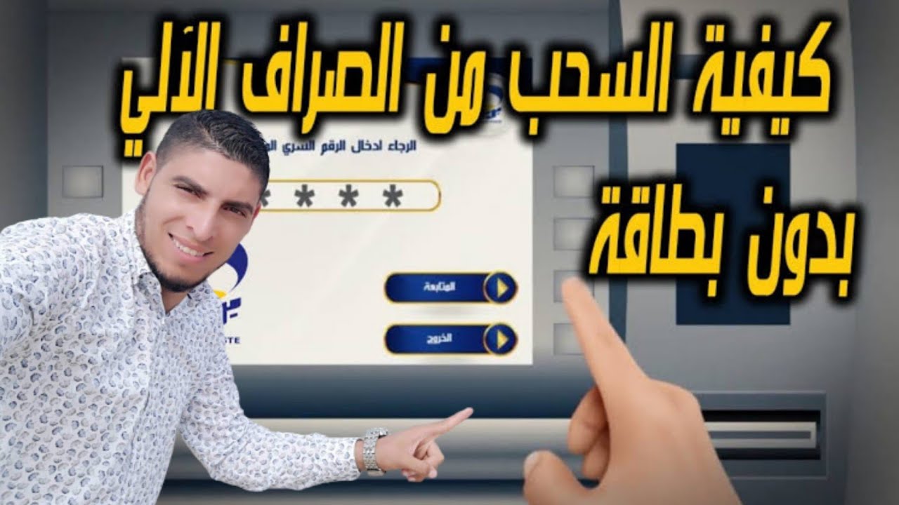 كيفية سحب الأموال من الصراف الآلي بدون بطاقة