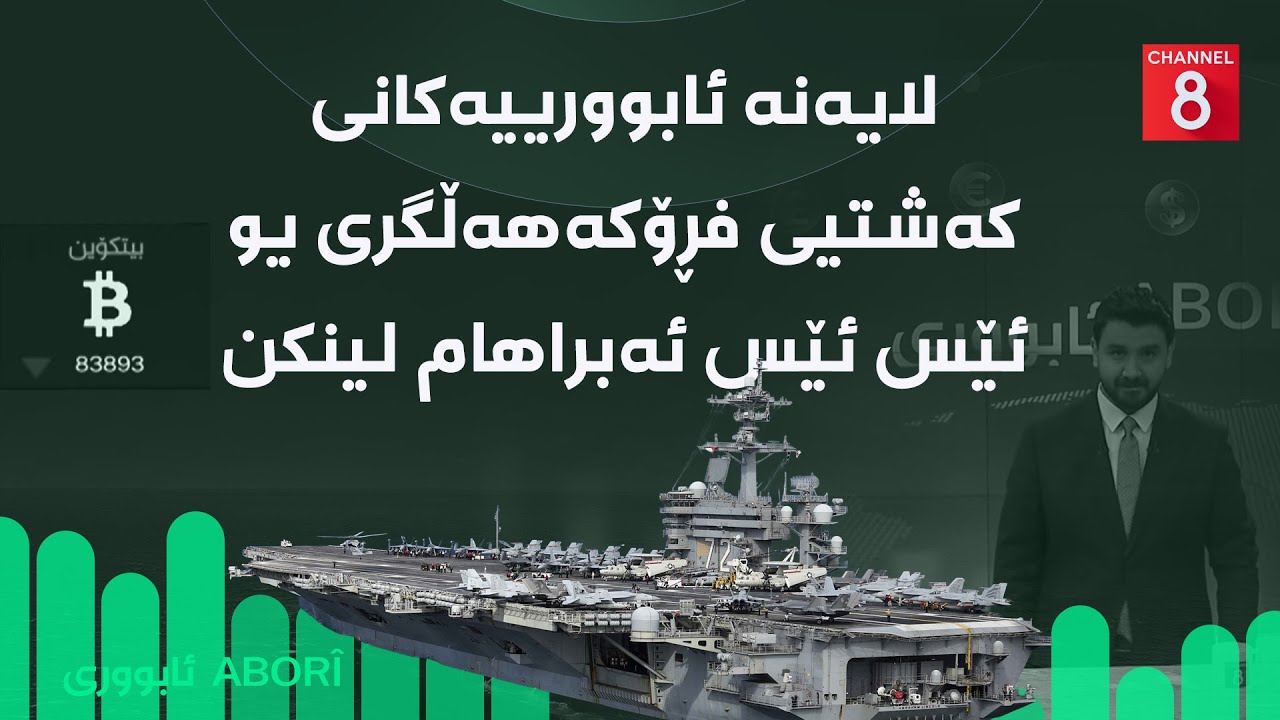 ئابووری - لایەنە ئابوورییەکانی کەشتیی فڕۆکەهەڵگری یو ئێس ئێس ئەبراهام لینکن