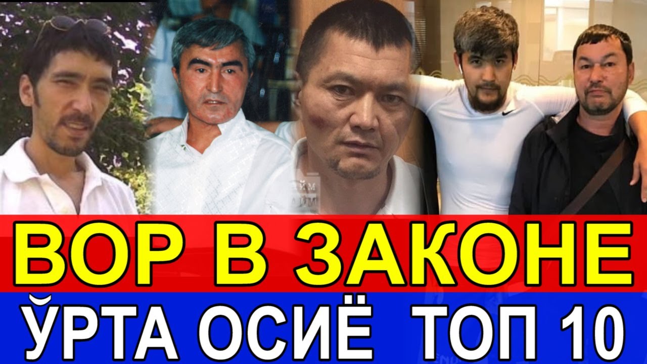 ВОР В ЗАКОНЕ, УРТА ОСИЁ  ТОП 10, ЭНГ КУЧЛИЛАРИ