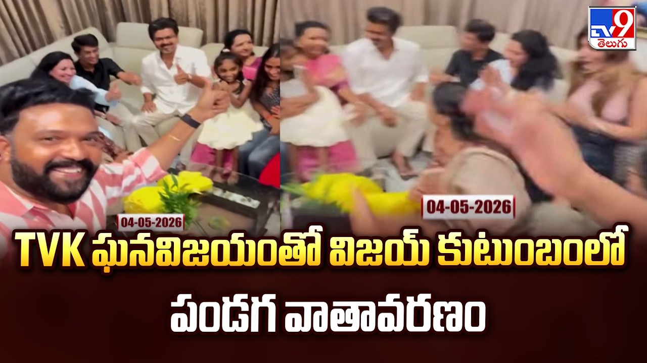 TVK ఘనవిజయంతో విజయ్ కుటుంబంలో పండగ వాతావరణం | TVK Grand Victory 🔥 Vijay Family Celebrations 🥳 - TV9