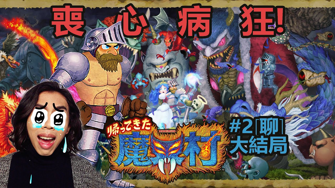達哥 經典回歸 魔界村 #2[聊] 大結局!