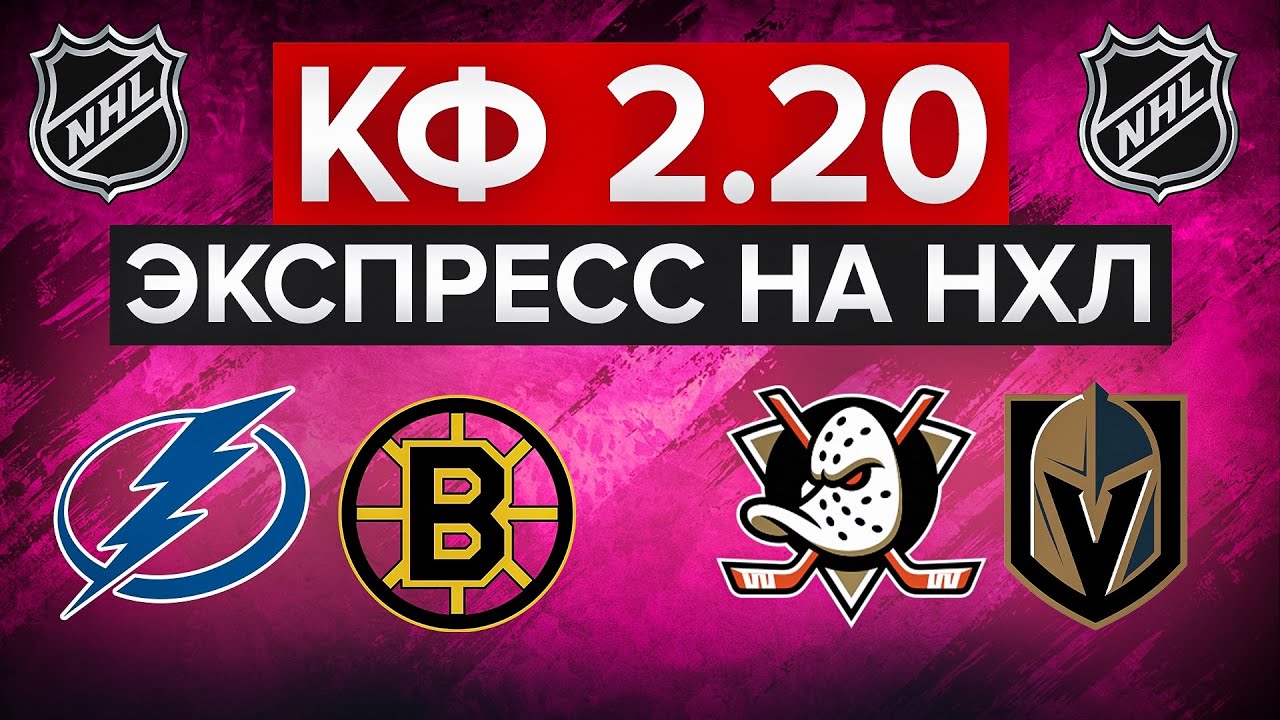 ТАМПА - БОСТОН / АНАХАЙМ - ВЕГАС / ДВОЙНИК НА НХЛ С КФ 2.20 / СТАВКА НА СПОРТ