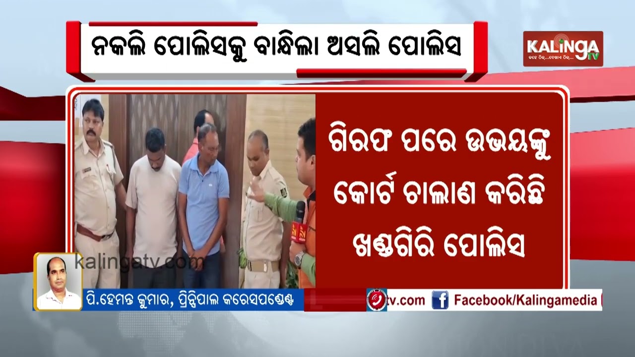 Fake police arrested for robbing tourists at Khandagiri in Bhubaneswar | Kalinga TV