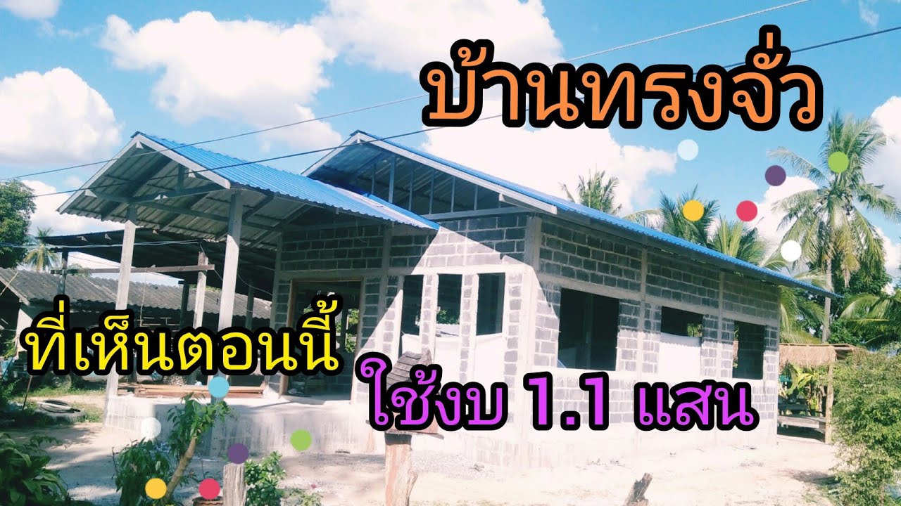 #บ้านทรงจั่ว2step#งบตอนนี้110000บาท#บ้านทรงจั่วยกพื้นสูง#บุหงาพาเพลิน