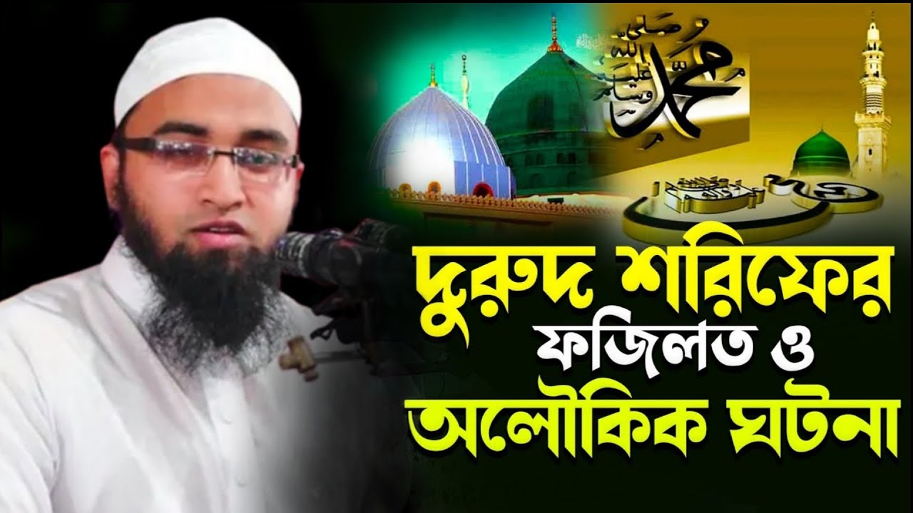 দুরুদ শরিফের ফজিলত ও অলৌকিক ঘটনা। মুফতি আবিদ আল আহসান Abid Al Ahsan Waz 2024
