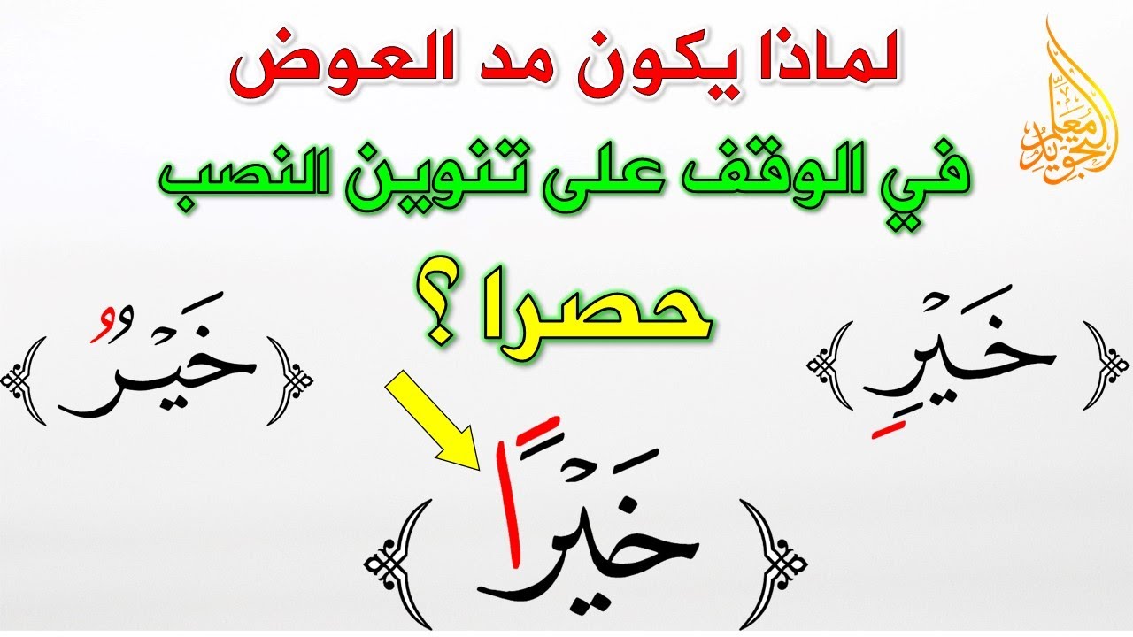 حصريا من معلم التجويد 🔥 لماذا ألف تنوين النصب هي حالة خاصة من التنوين ؟