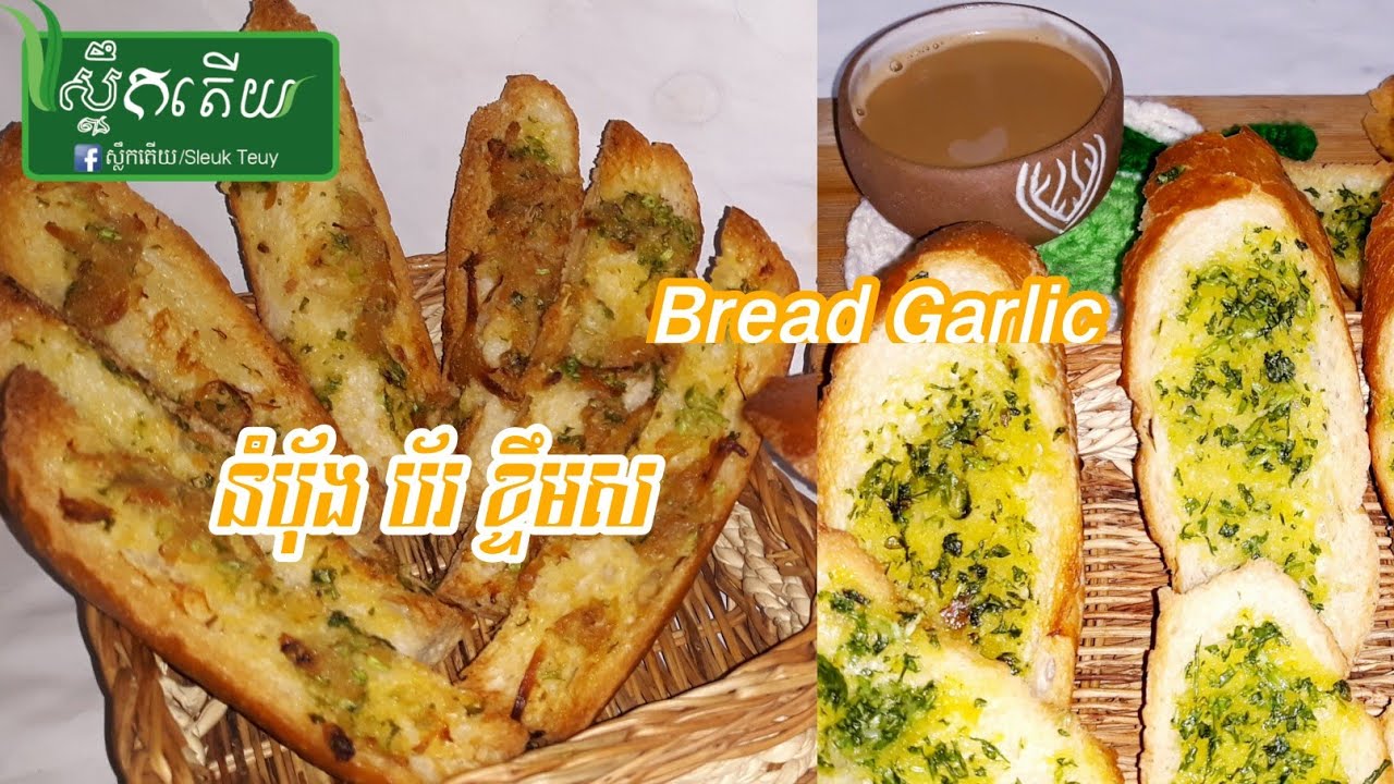 #វិធីធ្វើនំប៉័ងប័រខ្ទឹមស_How to make Bread Garlic