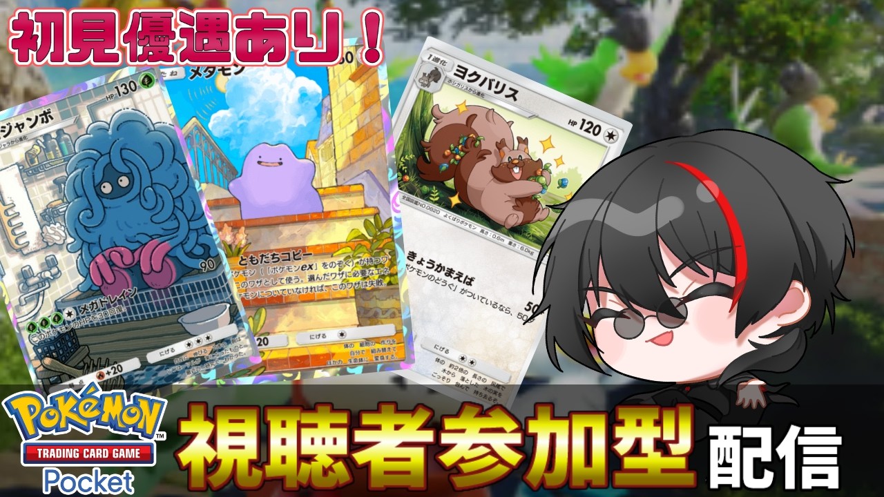【雑談多め・ポケポケ参加型・初見参加希望OK】ぽこあ？switch2いまだに持ってないからあ！　　Pokémon Trading Card Game Pocket