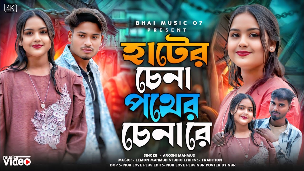 আরে হাটের চেনা পথের চেনারে  | Are Hater Chena Pother Chena re | কেউ নাই সংস্যারের মাঝে রে |