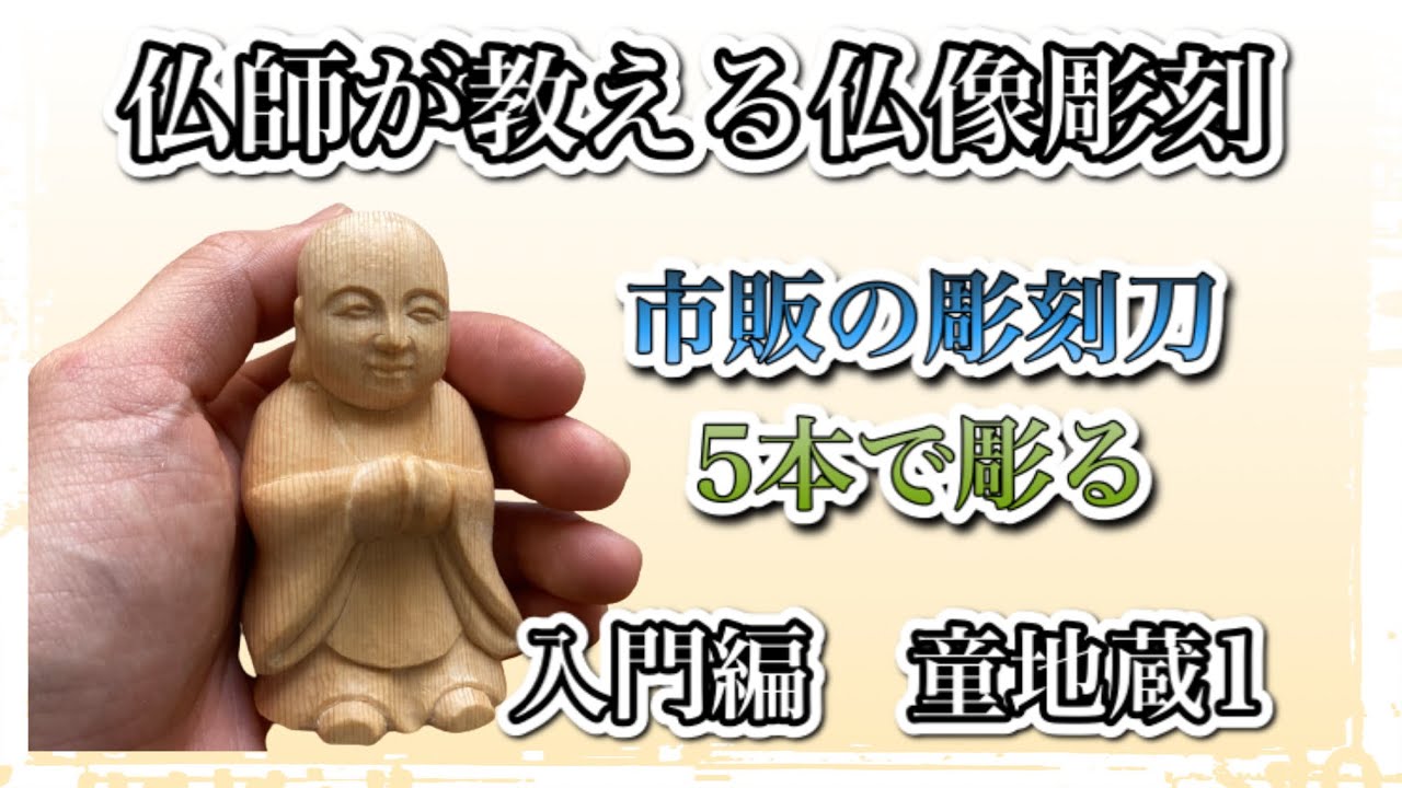 はじめての仏像彫刻・仏師が教えるわらべ地蔵の彫り方 vo1