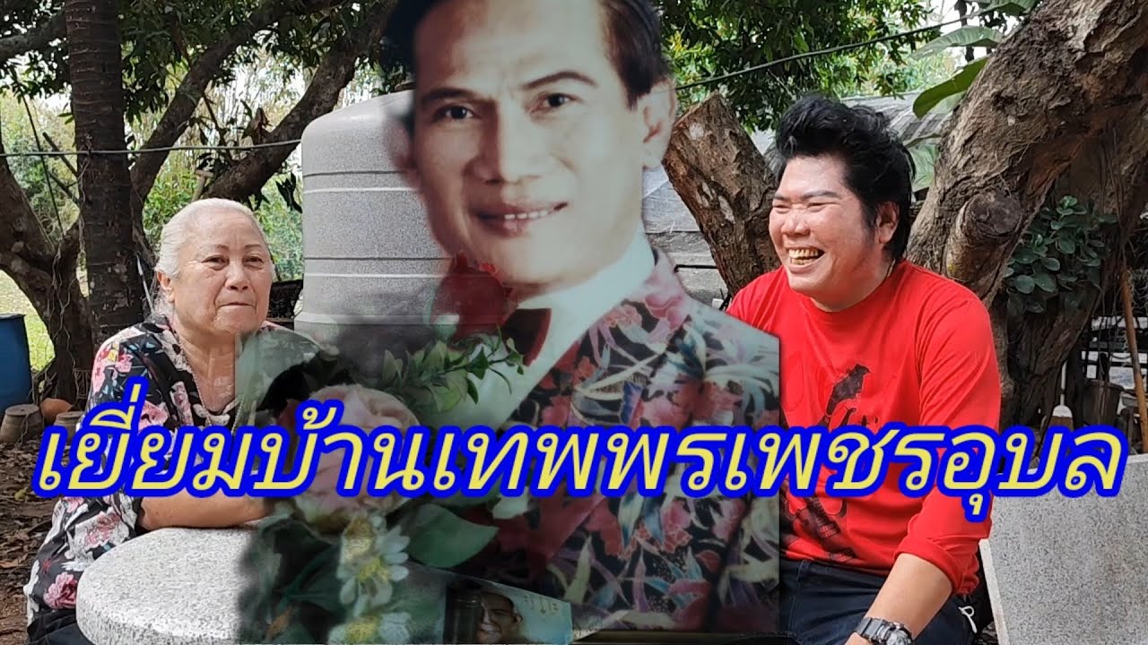 เยี่ยมบ้านเทพพรเพชรอุบล