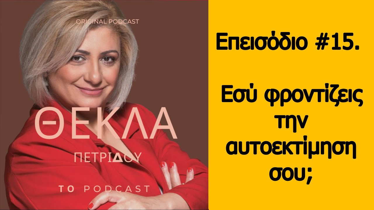Επεισόδιο #15  Εσύ φροντίζεις την αυτοεκτίμηση σου;