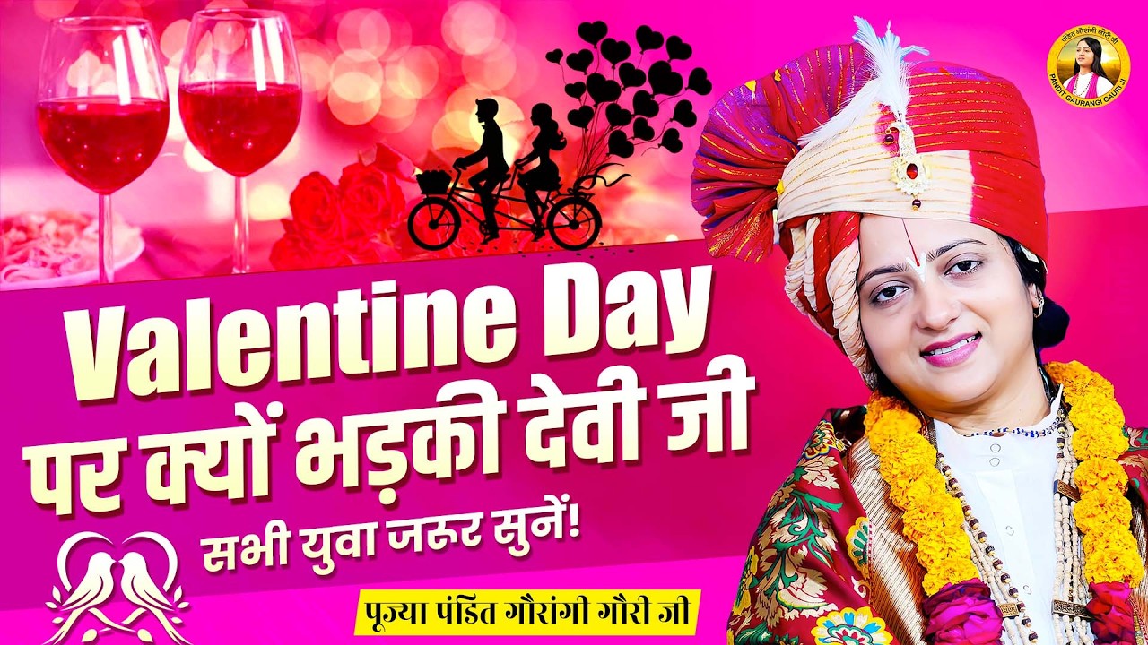 Valentine day पर क्यों भड़की देवी जी, सभी युवा जरूर सुनें Pandit Gaurangi Gauri Ji