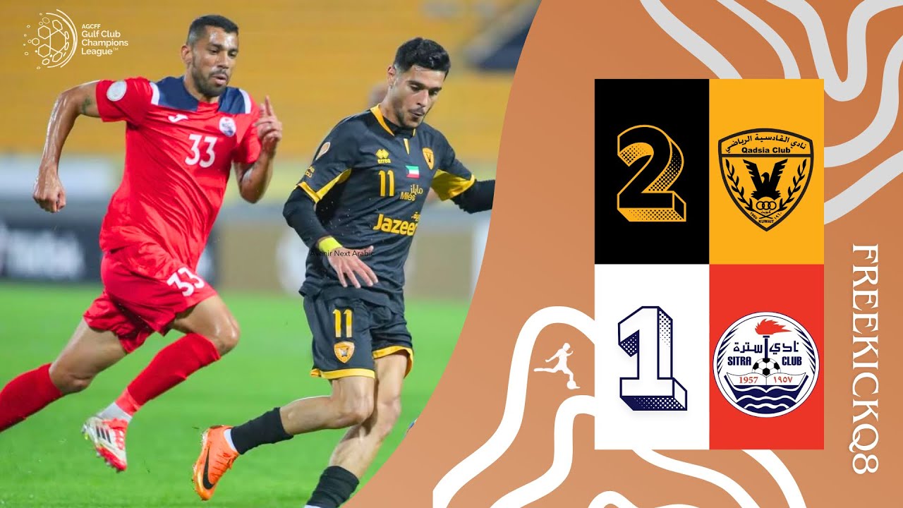 مباراة القادسية الكويتي vs سترة البحريني أبطال الخليج للأندية لكرة القدم 24-12-2025