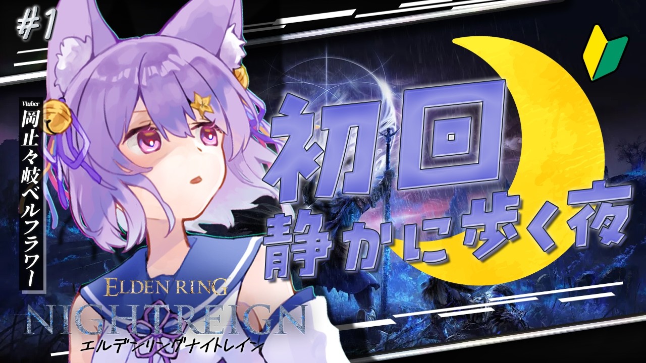 【ELDEN RING NIGHTREIGN｜初回ソロ】静かに世界を歩く夜🌙【岡止々岐ベルフラワー/Vtuber】