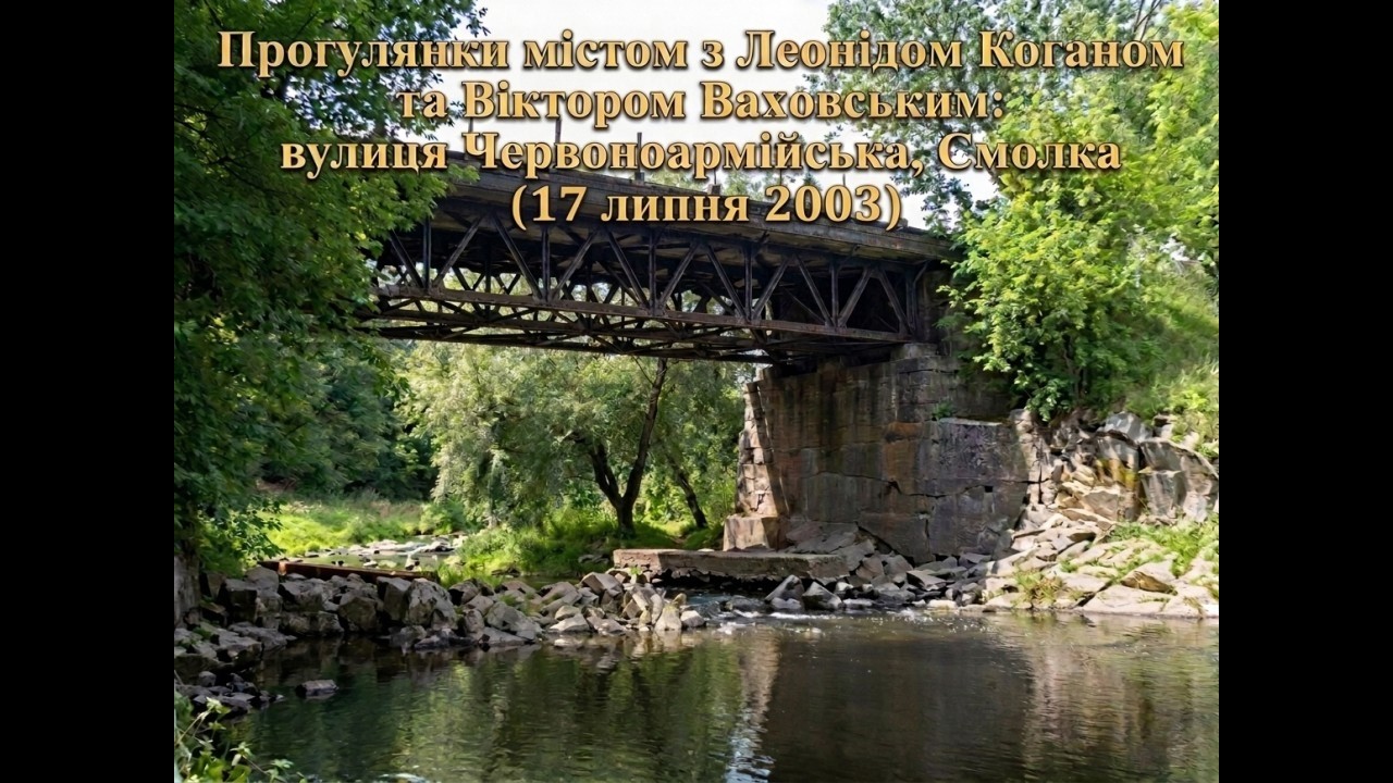 Прогулянки містом з Леонідом Коганом (17 липня 2003 р., Новоград-Волинський)