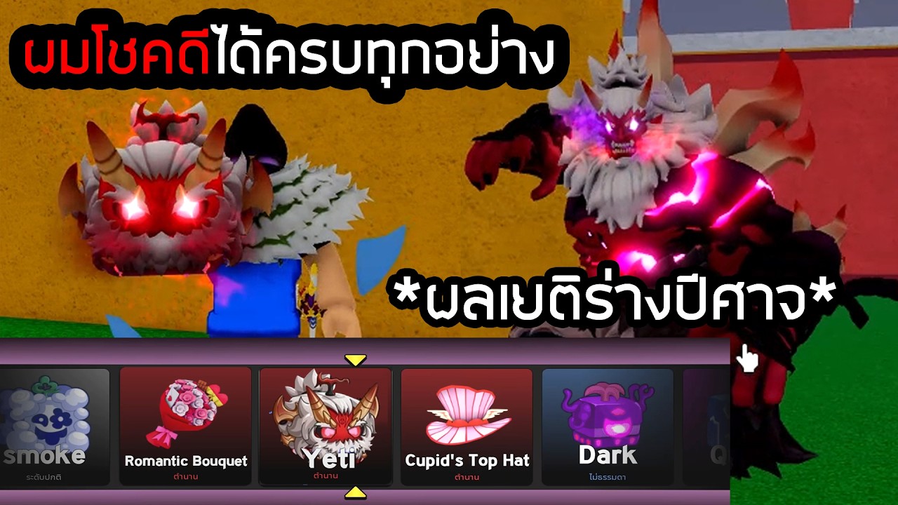 ผมได้ผลเยติร่างปีศาจและทุกอย่างครบแล้ว ดวงโคตรดี Bloxfruits!!