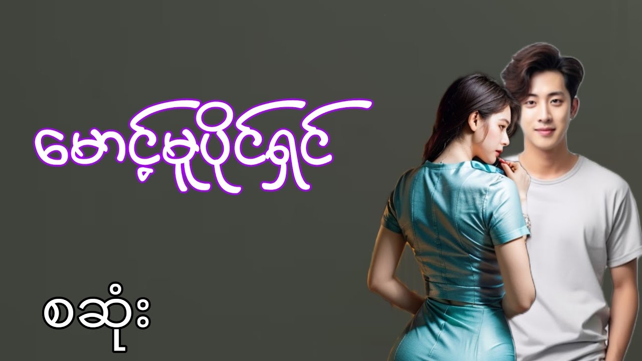 မောင့်မူပိုင်ရှင် စဆုံး #htetsu #audiobook