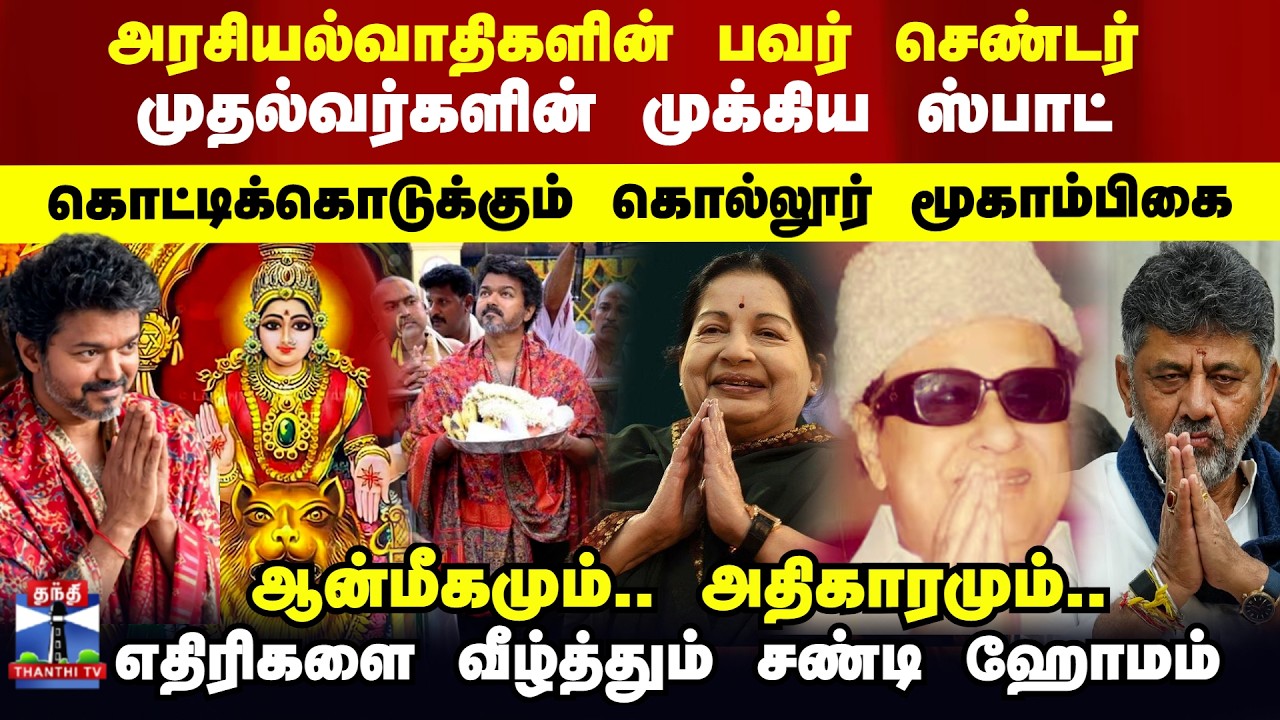 CM Vijay | Kollur Mookambika Temple | முதல்வர்களின் முக்கிய ஸ்பாட்.. ஆன்மீகமும்.. அதிகாரமும்..