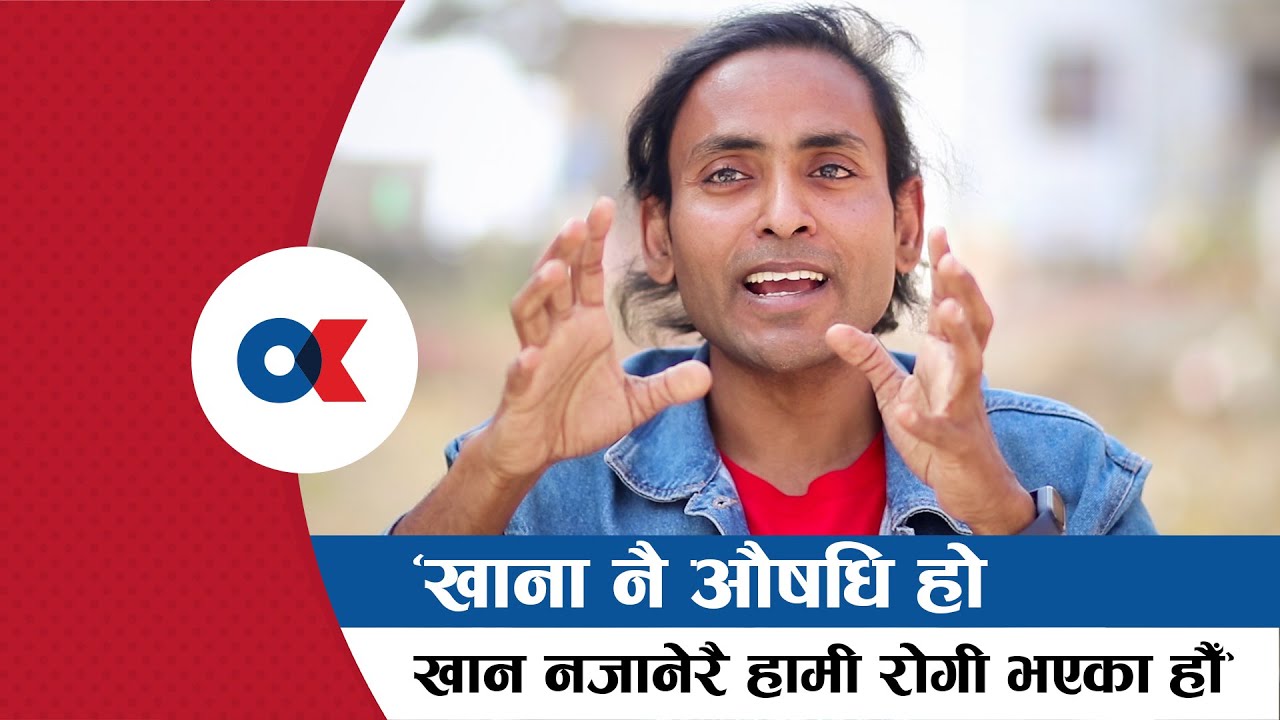 मान्छेले गाइजस्तो चर्ने होइन, बाघ जस्तै शिकार गर्ने खाने हो || Onlinekhabar.com