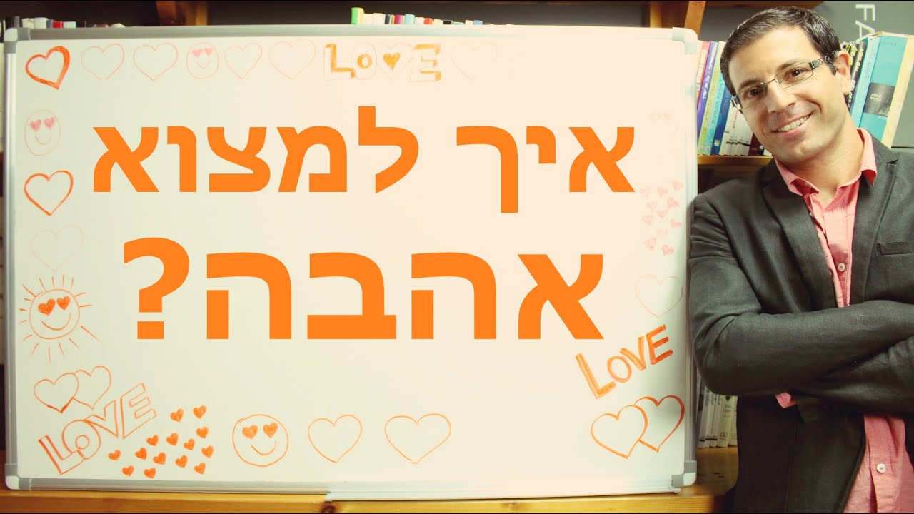 איך מוצאים אהבה? הסרטון שכל רווק ורווקה חייבים לראות!! | אייל אברהם לוי