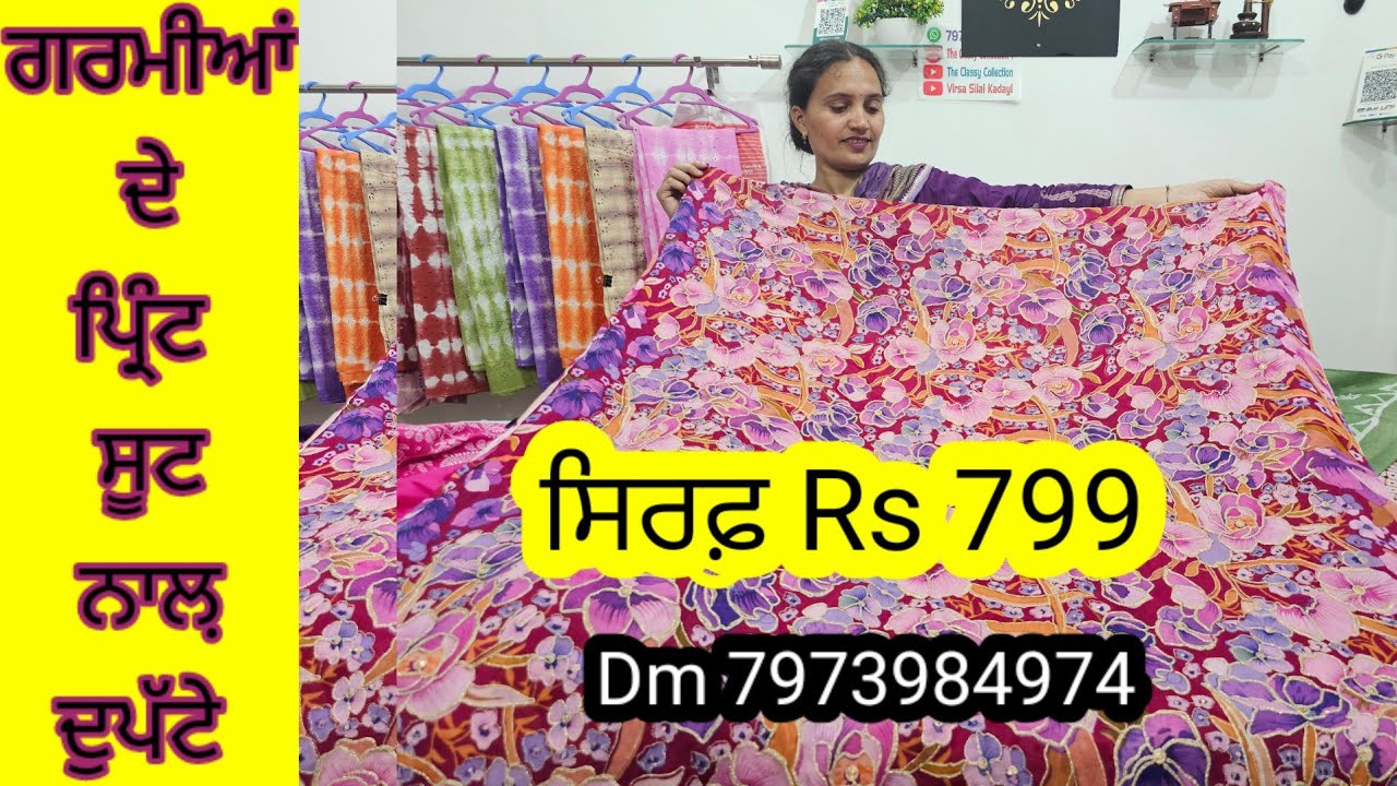 ਗਰਮੀਆਂ ਲਈ ਬਹੁਤ ਸੋਹਣੇ ਪ੍ਰਿੰਟ ਸੂਟ ਦੁਪੱਟਿਆਂ ਨਾਲ਼ ਸਿਰਫ਼ 799 ਵਿੱਚ l Dm 7973984974