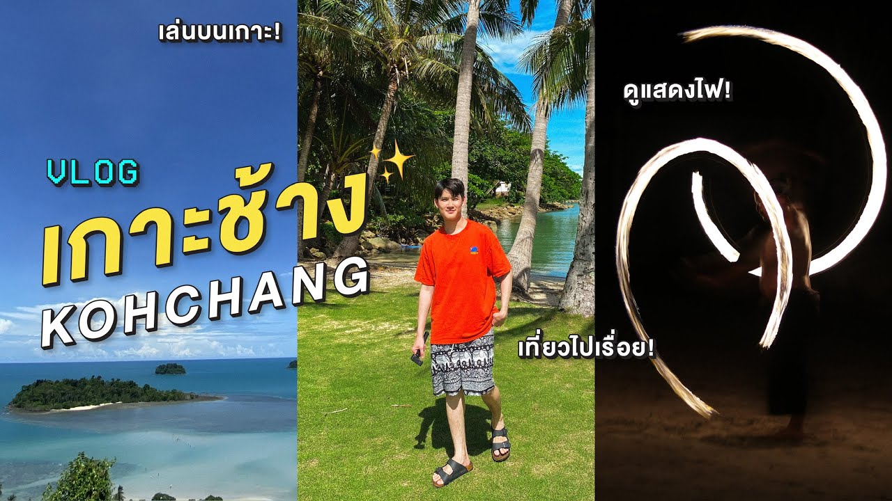 เกาะช้างหน้าฝน🌧️เป็นยังไง? ทริปวันเกิด🎂 3วัน2คืน | รีวิว The Dewa #kohchang2024 | TAPABIT #vlog