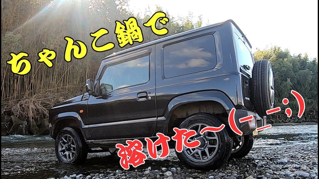 JB64 Jimnyでお出掛けヒトリちゃんこ鍋からの雑炊で満腹! しかし・・・買ったバーナーが・・・ ;∀;