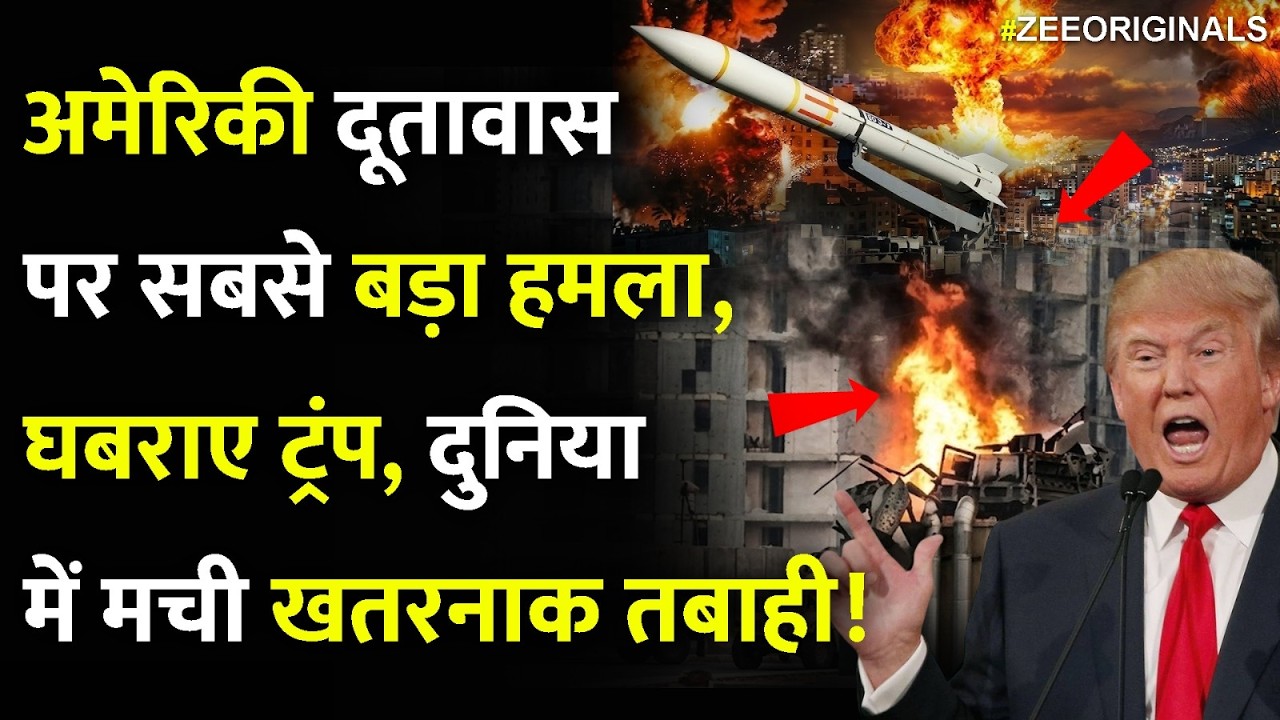 America Embaasy Blast:अमेरिकी दूतावासपर सबसे बड़ा हमला, घबराए ट्रंप, दुनिया में मची खतरनाक तबाही!
