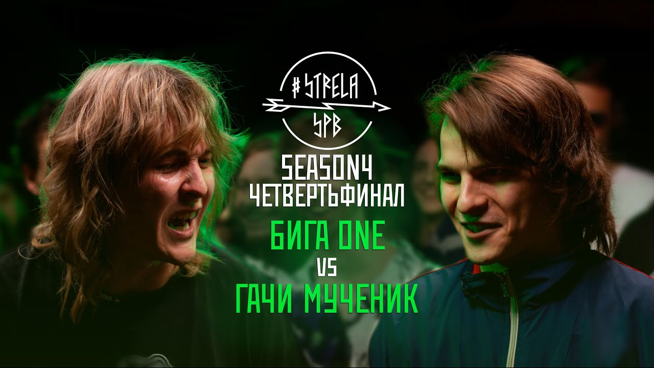 #STRELASPB - БИГА ONE vs ГАЧИ МУЧЕНИК [SEASON4, ЧЕТВЕРТЬФИНАЛ]