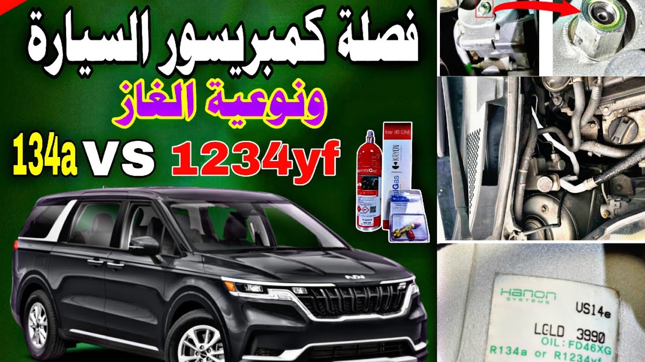 فصل مكيف السيارة تبريد السيارة يتوقف car air-conditioner not working