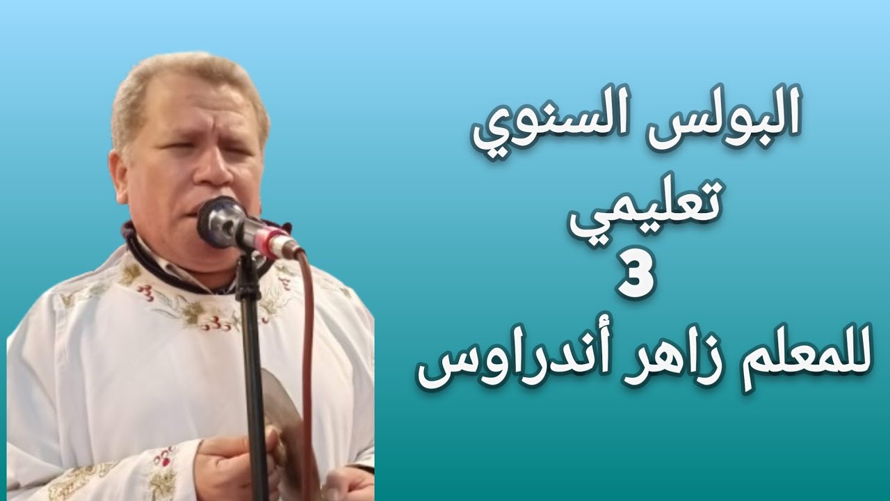 البولس السنوي قبطياً تعليمي - الجزء الثالث والاخير - للمعلم زاهر أندراوس
