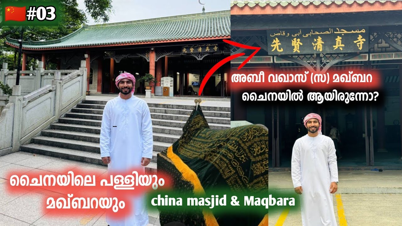 03🇨🇳 ചൈനയിലെ സ്വഹാബി അബി വഖാസ് (റ) മഖ്‌ബറ | china mosque | sa'ad binu Abi Waqas maqbara