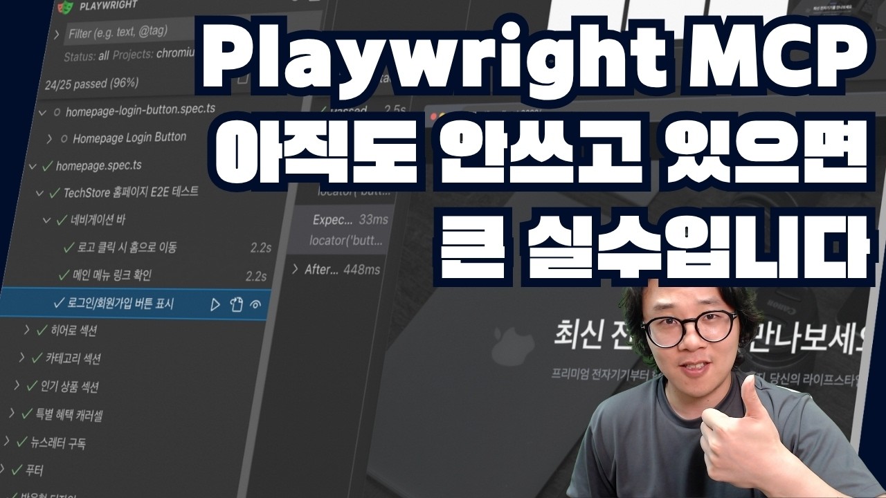 Playwright MCP를 쓰면 직접 클릭해가면서 테스트 할 필요 없습니다