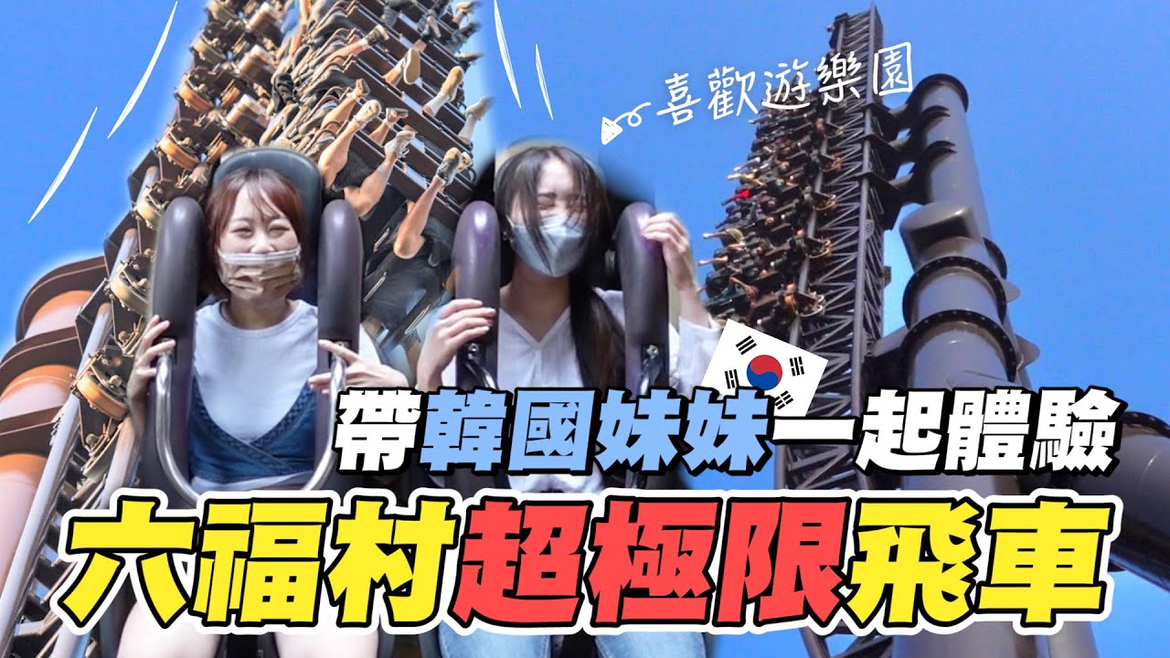 大膽的韓國妹妹初體驗紅到韓綜節目的六福村極限飛車！太刺激到秒列入人生清單？韓國女生咪蕾
