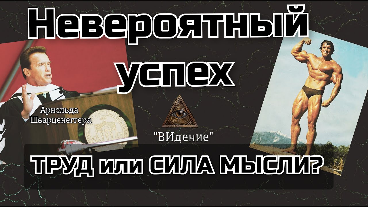 Успех Арнольда. Результат действий или силы мысли.