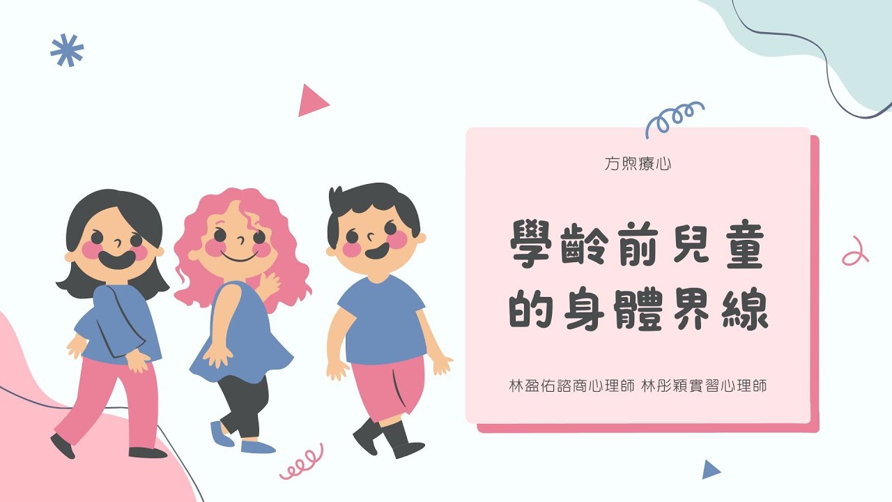 學齡前兒童的身體界線-林盈佑諮商心理師、林彤穎實習心理師
