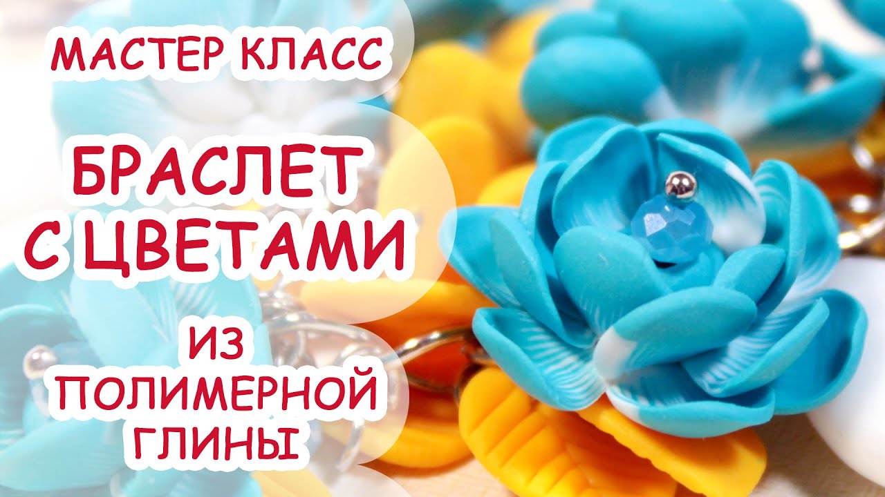 БРАСЛЕТ С ЦВЕТАМИ ✿ ПОЛИМЕРНАЯ ГЛИНА ✿ МАСТЕР КЛАСС ANNAORIONA