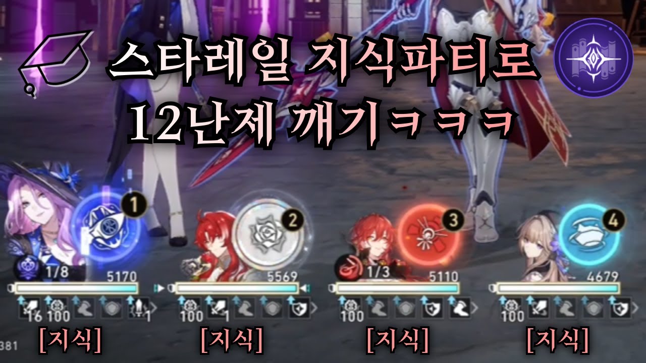 스타레일 4 지식파티로 12난제 클리어하기ㅋㅋㅋ 【 방어태세 】