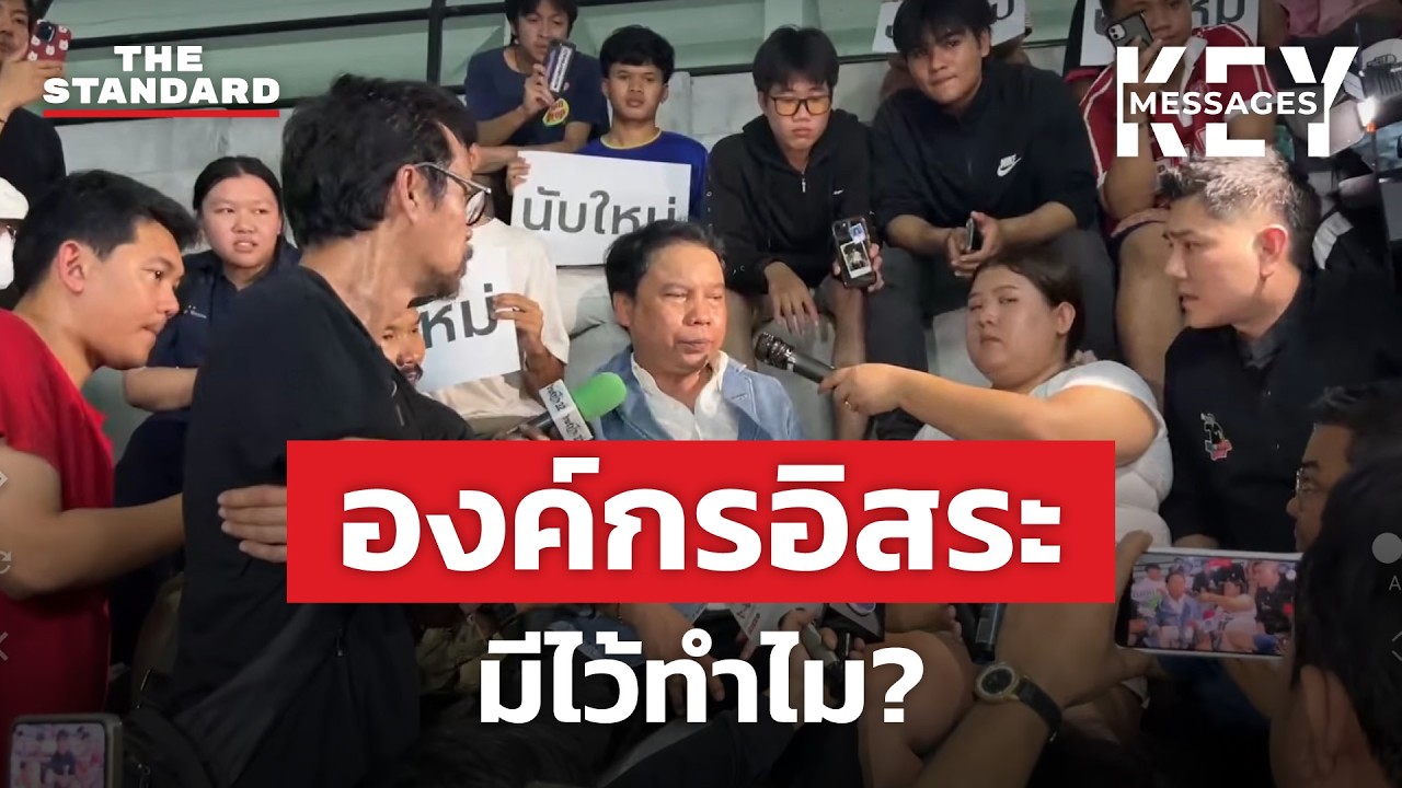องค์กรอิสระ ทำไมอำนาจเหลือล้น ปฏิรูปยากเย็น? | KEY MESSAGES #246