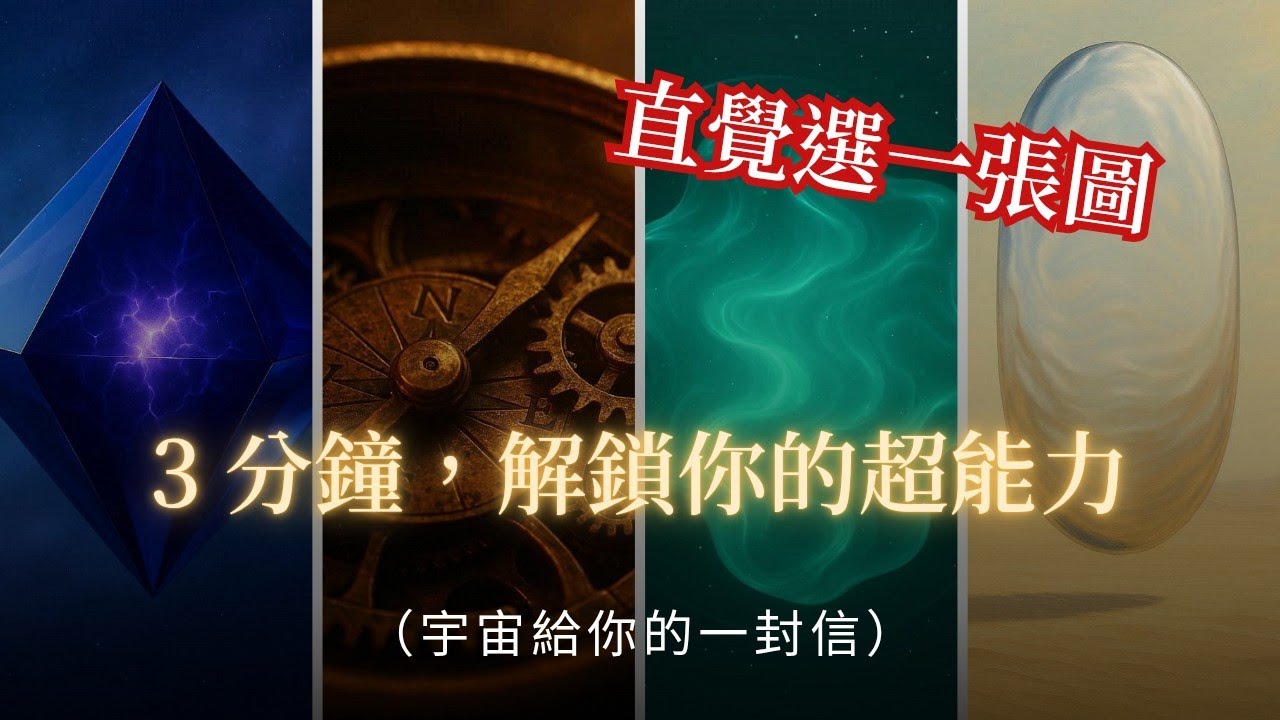 凡人只是你的偽裝？3分鐘靈魂測驗：揭開宇宙在你的「出廠設定」裡隱藏的超能力！