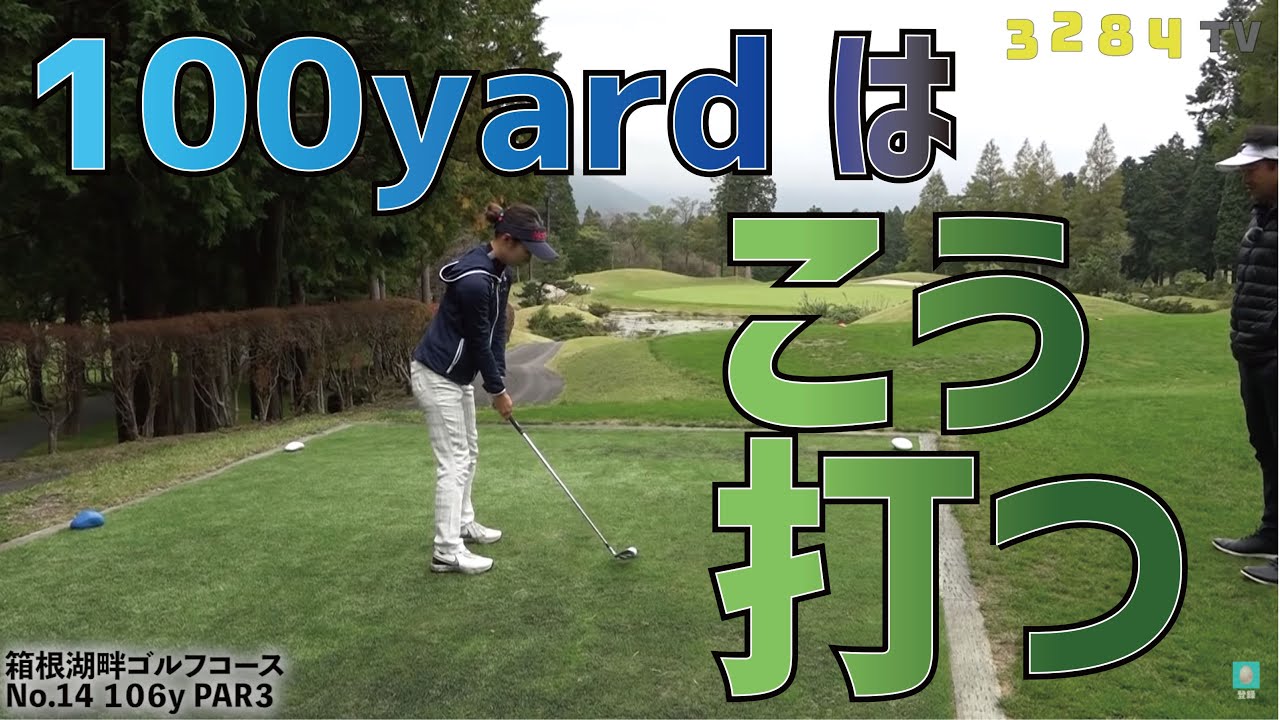 100ヤードはショットで打つ？それともアプローチ？